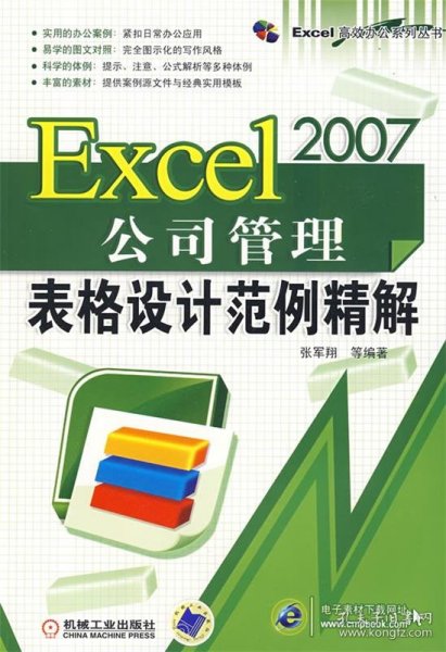 Excel 2007公司管理表格设计范例精解