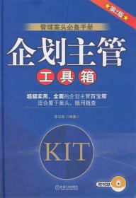 企划主管:管理案头必备手册