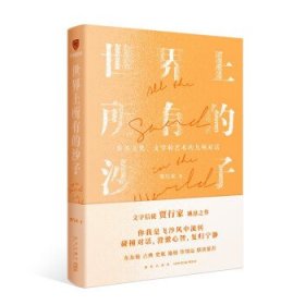 世界上所有的沙子（关于文化、文学和艺术的九场对话/文字信徒贾行家诚恳之作）得到图书