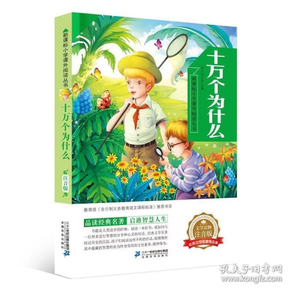 十万个为什么 新课标小学课外阅读丛书第四辑