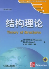 时代教育·国外高校优秀教材精选：结构理论（原书第2版）