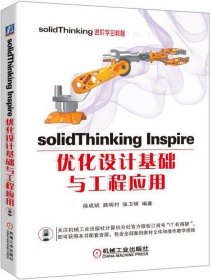 solidThinking Inspire优化设计基础与工程应用