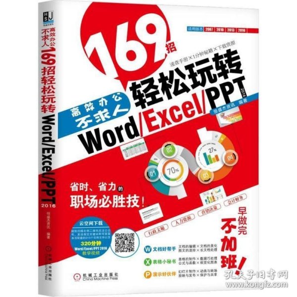 高效办公不求人：169招轻松玩转Word/Excel/PPT 2016