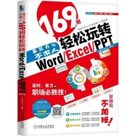 高效办公不求人：169招轻松玩转Word/Excel/PPT 2016