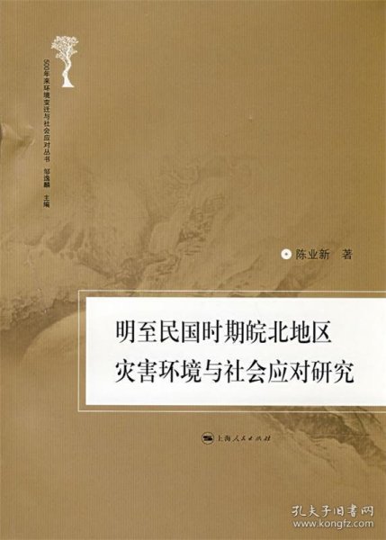 明至民国时期皖北地区灾害环境与社会应对研究