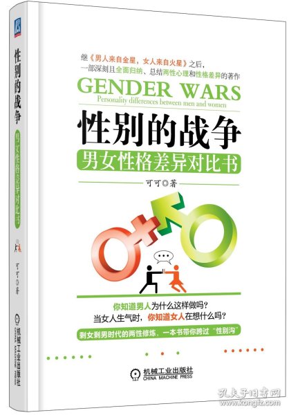 性别的战争：男女性格差异对比书
