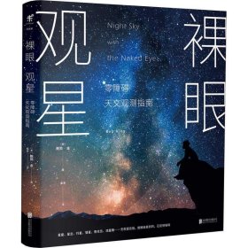 裸眼观星：零障碍天文观测指南