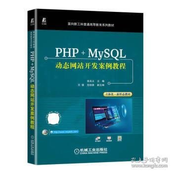 PHP+MySQL动态网站开发案例教程