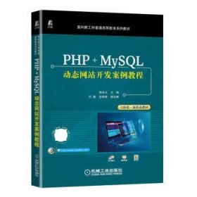 PHP+MySQL动态网站开发案例教程