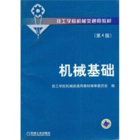 技工学校机械类通用教材：机械基础（第4版）