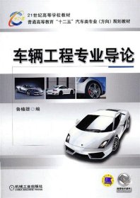 21世纪高等学校教材·普通高等教育“十二五”汽车类专业（方向）规划教材：车辆工程专业导论