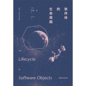 译林幻系列:软件体的生命周期