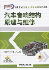 高职高专汽车类专业技能型教育规划教材：汽车音响结构原理与维修