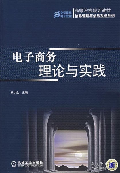 电子商务理论与实践