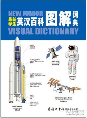 最新学生英汉百科图解词典