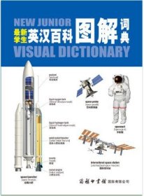 最新学生英汉百科图解词典