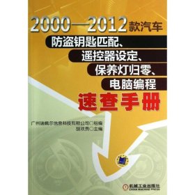 2000-2012款汽车防盗钥匙匹配、遥控器设定、保养灯归零、电脑编程速查手册