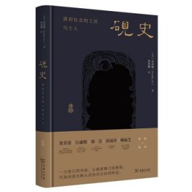 砚史：清初社会的工匠与士人