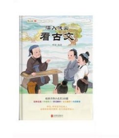 深入浅出看古文（ 申怡讲古文 人大附中20年教学经验总结  击破文言文难题 提高的不仅是语文成绩还有能力）