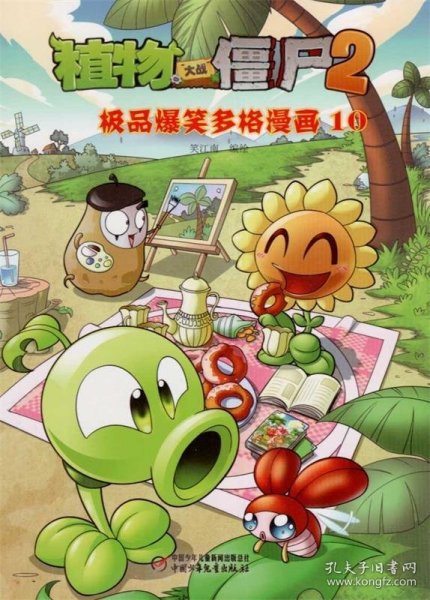 植物大战僵尸2：极品爆笑多格漫画10