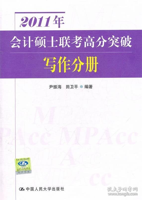 2011年会计硕士联考高分突破:写作分册