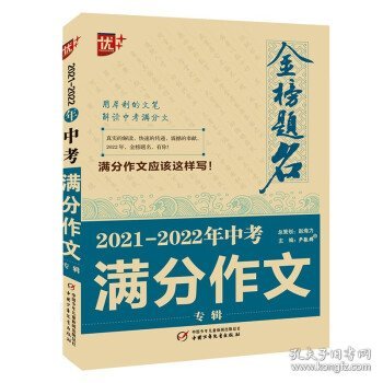 2021-2022年中考满分作文专辑