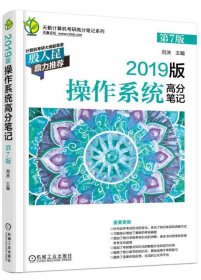 2019版计算机考研 操作系统高分笔记