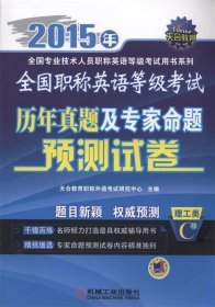 2015年全国职称英语等级考试历年真题及专家命题预测试卷（理工类 C级）