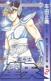 圣斗士星矢 2：死斗！天马对天龙之卷