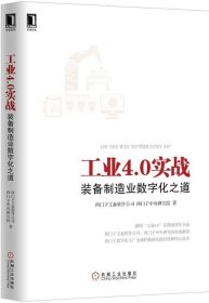 工业4 0实战:装备制造业数字化之道