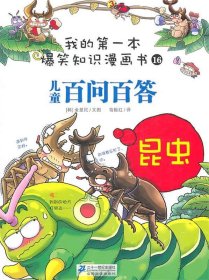 我的第一本爆笑知识漫画书16·儿童百问百答