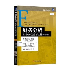 财务分析：以Excel为分析工具（原书第6版）