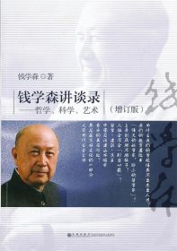 钱学森讲谈录:哲学、科学、艺术