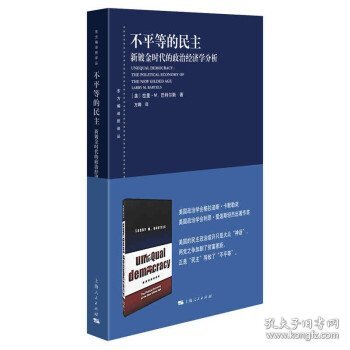 不平等的民主--新镀金时代的政治经济学分析(东方编译所译丛)