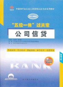 中国银行从业人员资格认证考试专用教材·“五位一体”过关宝：公司信贷（新大纲版）