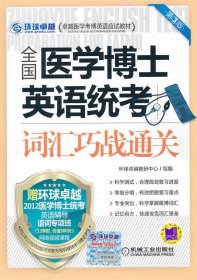 全国医学博士英语统考词汇巧战通关