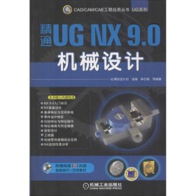精通UG NX 9 0机械设计