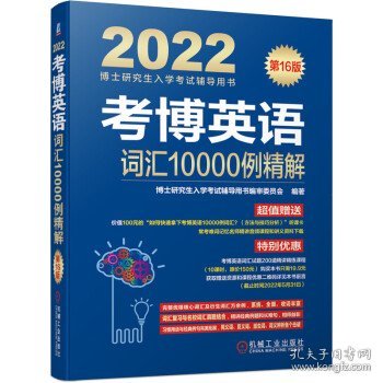 2022版 考博英语词汇10000例精解 第16版