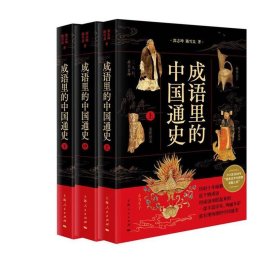成语里的中国通史《全3册》