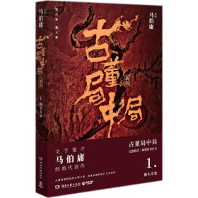 古董局中局 1