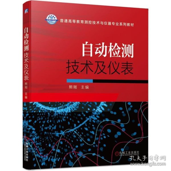 自动检测技术及仪表