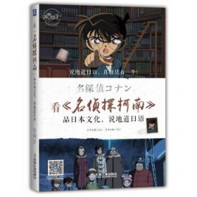 看 名侦探柯南 品日本文化，说地道日语