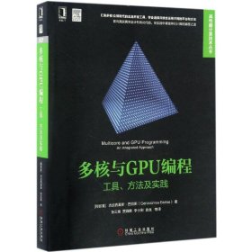 多核与GPU编程:工具、方法及实践