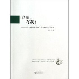 这里有我：一个一线语文教师二十年的挣扎与守望