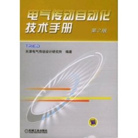 电气传动自动化技术手册（第二版）