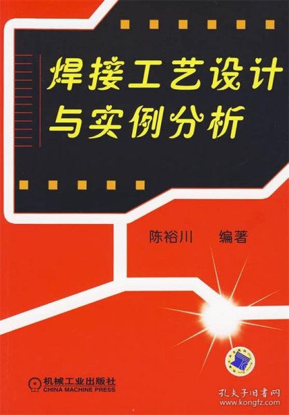 焊接工艺设计与实例分析