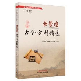食管癌古今方劑精選