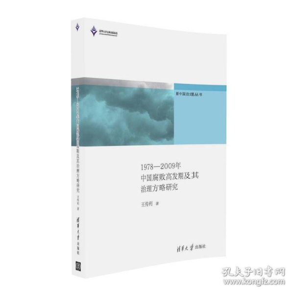 新中国治理丛书：1978-2009年中国腐败高发期及其治理方略研究