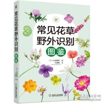 常见花草野外识别图鉴