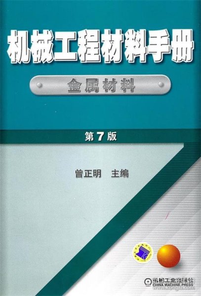 机械工程材料手册 金属材料